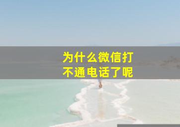 为什么微信打不通电话了呢