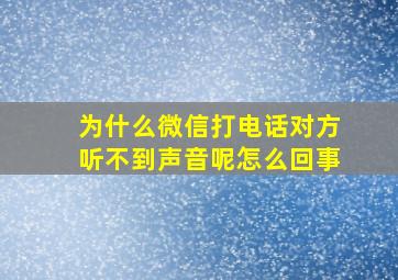 为什么微信打电话对方听不到声音呢怎么回事