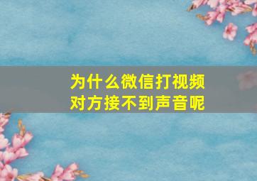 为什么微信打视频对方接不到声音呢