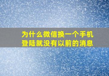 为什么微信换一个手机登陆就没有以前的消息