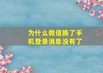 为什么微信换了手机登录消息没有了