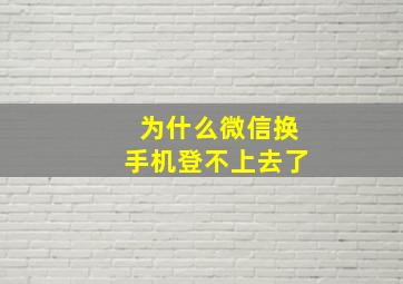 为什么微信换手机登不上去了