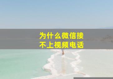 为什么微信接不上视频电话