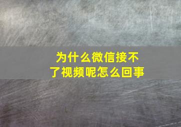 为什么微信接不了视频呢怎么回事