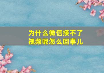 为什么微信接不了视频呢怎么回事儿