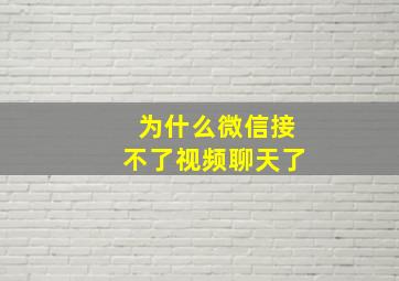 为什么微信接不了视频聊天了