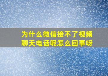 为什么微信接不了视频聊天电话呢怎么回事呀