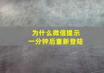 为什么微信提示一分钟后重新登陆