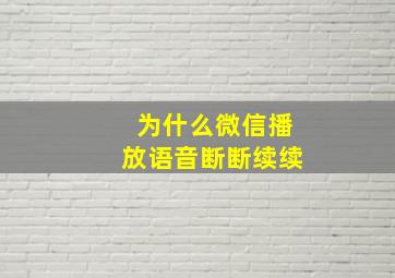 为什么微信播放语音断断续续