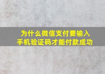 为什么微信支付要输入手机验证码才能付款成功