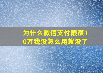 为什么微信支付限额10万我没怎么用就没了