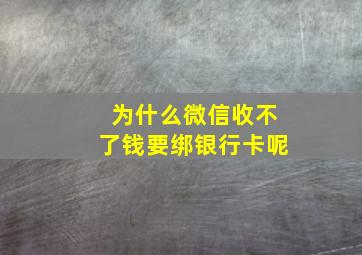 为什么微信收不了钱要绑银行卡呢