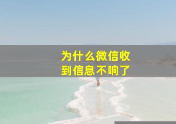 为什么微信收到信息不响了