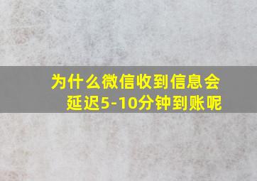 为什么微信收到信息会延迟5-10分钟到账呢