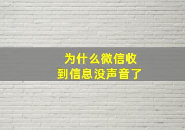 为什么微信收到信息没声音了