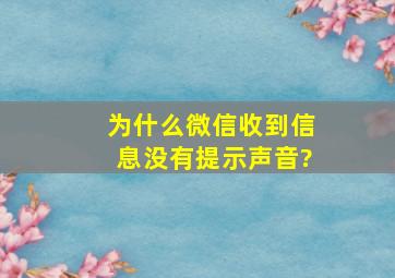 为什么微信收到信息没有提示声音?