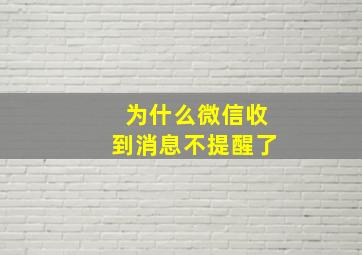 为什么微信收到消息不提醒了