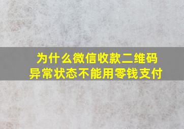 为什么微信收款二维码异常状态不能用零钱支付