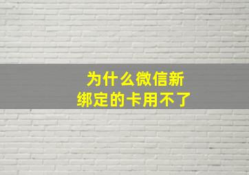 为什么微信新绑定的卡用不了