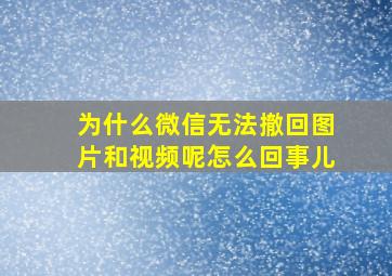 为什么微信无法撤回图片和视频呢怎么回事儿