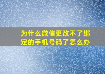 为什么微信更改不了绑定的手机号码了怎么办