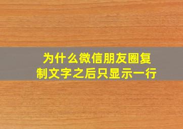 为什么微信朋友圈复制文字之后只显示一行