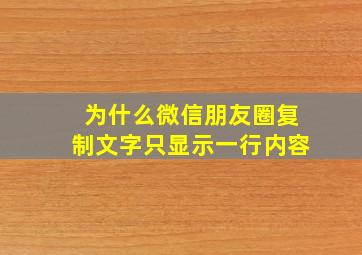 为什么微信朋友圈复制文字只显示一行内容