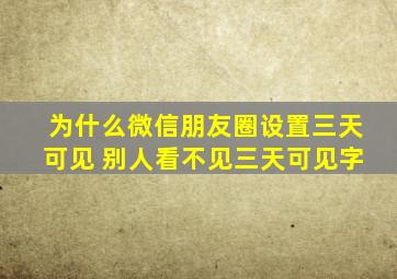 为什么微信朋友圈设置三天可见 别人看不见三天可见字