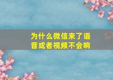 为什么微信来了语音或者视频不会响