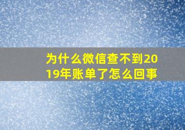 为什么微信查不到2019年账单了怎么回事