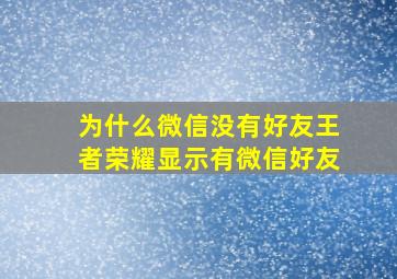 为什么微信没有好友王者荣耀显示有微信好友