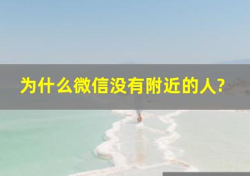 为什么微信没有附近的人?