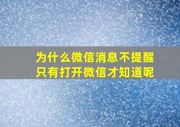 为什么微信消息不提醒只有打开微信才知道呢