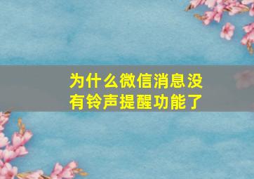 为什么微信消息没有铃声提醒功能了