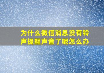 为什么微信消息没有铃声提醒声音了呢怎么办