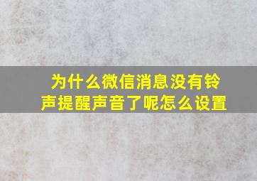 为什么微信消息没有铃声提醒声音了呢怎么设置