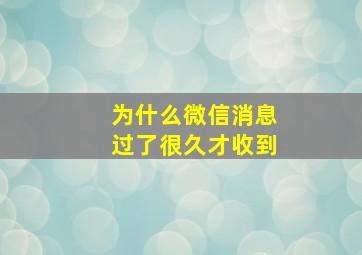 为什么微信消息过了很久才收到