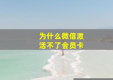 为什么微信激活不了会员卡