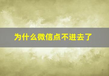 为什么微信点不进去了