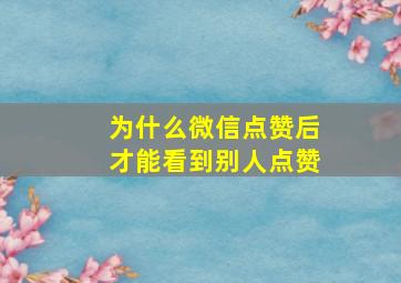 为什么微信点赞后才能看到别人点赞