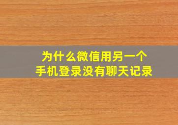 为什么微信用另一个手机登录没有聊天记录