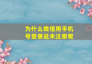 为什么微信用手机号登录说未注册呢