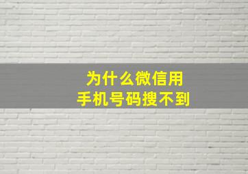 为什么微信用手机号码搜不到