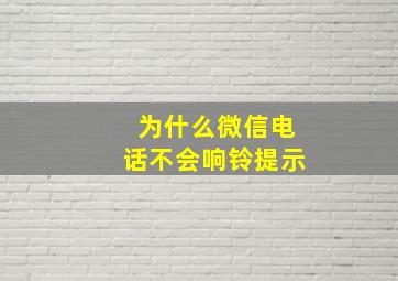 为什么微信电话不会响铃提示