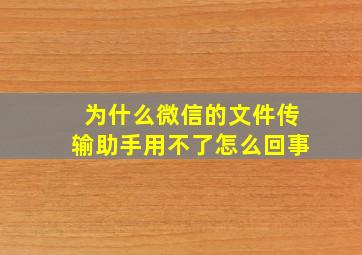 为什么微信的文件传输助手用不了怎么回事