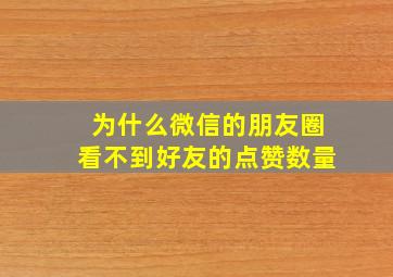 为什么微信的朋友圈看不到好友的点赞数量