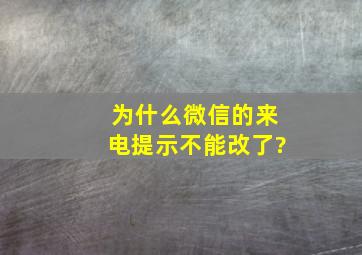 为什么微信的来电提示不能改了?