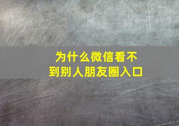 为什么微信看不到别人朋友圈入口