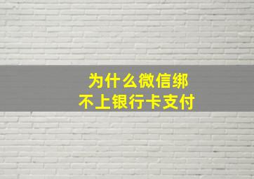 为什么微信绑不上银行卡支付