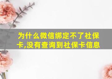 为什么微信绑定不了社保卡,没有查询到社保卡信息